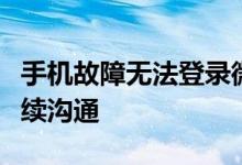 手机故障无法登录微信？轻松用电脑版微信继续沟通