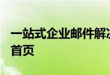 一站式企业邮件解决方案：126企业邮箱登录首页