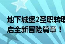 地下城堡2圣职转职攻略：成为顶尖战力，开启全新冒险篇章！