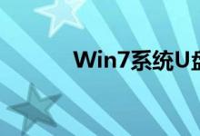 Win7系统U盘安装全流程教程