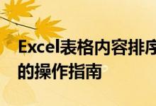 Excel表格内容排序技巧大全：从基础到进阶的操作指南