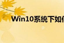 Win10系统下如何关闭自动更新功能？