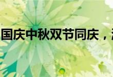 国庆中秋双节同庆，温馨祝福语传递美好祝愿