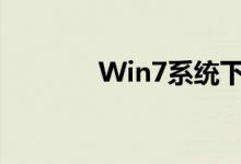 Win7系统下如何打开摄像头