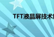 TFT液晶屏技术解析及应用领域探讨