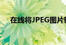 在线将JPEG图片转换为Word文档教程