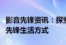 影音先锋资讯：探索最新影音娱乐技术，引领先锋生活方式