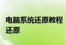 电脑系统还原教程：一步步教你如何进行系统还原