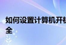 如何设置计算机开机密码以保护你的隐私和安全