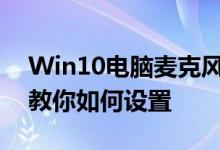 Win10电脑麦克风声音小怎么办？全面指南教你如何设置