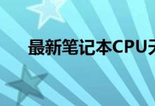 最新笔记本CPU天梯图排行榜 2019版