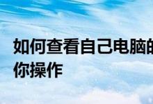 如何查看自己电脑的详细配置信息？一步步教你操作