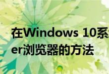 在Windows 10系统中寻找Internet Explorer浏览器的方法