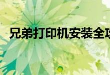 兄弟打印机安装全攻略：轻松搞定每一步！