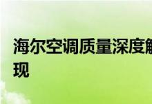 海尔空调质量深度解析：优点、特点与性能表现