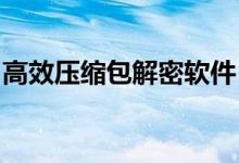 高效压缩包解密软件：解密压缩文件轻松便捷