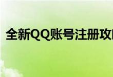 全新QQ账号注册攻略：轻松创建个人QQ号