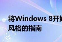 将Windows 8开始菜单还原为Windows 7风格的指南