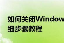 如何关闭Windows 10自动更新功能——详细步骤教程