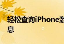 轻松查询iPhone激活状态，一键了解设备信息