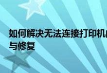 如何解决无法连接打印机的问题？全面教程帮助你快速排查与修复