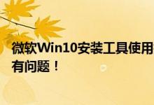 微软Win10安装工具使用指南：一站式解决安装过程中的所有问题！