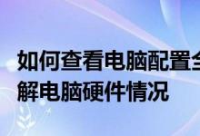 如何查看电脑配置全解析：一步步带你轻松了解电脑硬件情况