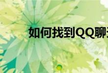 如何找到QQ聊天记录的存储位置？