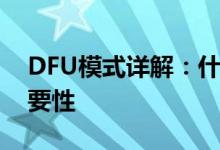 DFU模式详解：什么是DFU以及其作用与重要性