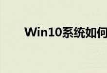 Win10系统如何轻松修改开机密码？