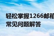 轻松掌握1266邮箱登录指南——步骤详解与常见问题解答