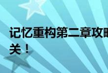 记忆重构第二章攻略详解：掌握技巧，轻松过关！