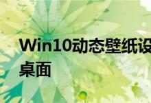 Win10动态壁纸设置教程：轻松打造个性化桌面