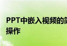 PPT中嵌入视频的简单教程：一步步教你如何操作