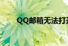 QQ邮箱无法打开的原因及解决方案