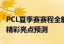 PCL夏季赛赛程全解析：赛事安排、时间表和精彩亮点预测