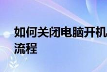 如何关闭电脑开机启动项——轻松优化启动流程