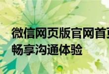 微信网页版官网首页 - 快速便捷地登录微信，畅享沟通体验