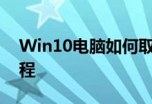 Win10电脑如何取消开机密码？详细步骤教程