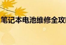 笔记本电池维修全攻略：让你的电池焕然一新