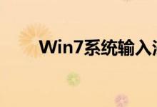 Win7系统输入法不见了的解决方法