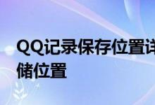 QQ记录保存位置详解：轻松查找聊天记录存储位置