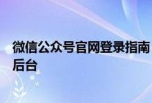 微信公众号官网登录指南：一步步教你如何快速进入公众号后台