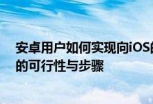 安卓用户如何实现向iOS的转变？——全面解析安卓刷iOS的可行性与步骤