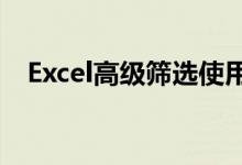 Excel高级筛选使用指南：轻松筛选数据！