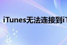 iTunes无法连接到iTunes Store：解决指南