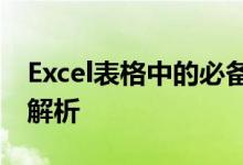 Excel表格中的必备技巧：合并单元格的实战解析