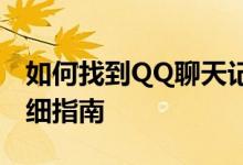 如何找到QQ聊天记录文件夹的所在位置？详细指南