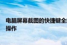 电脑屏幕截图的快捷键全解析：快速掌握不同系统下的截图操作