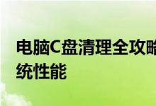 电脑C盘清理全攻略：释放存储空间，优化系统性能